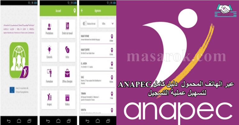 ANAPEC عبر الهاتف المحمول – دليل كامل لتسهيل عملية التسجيل
