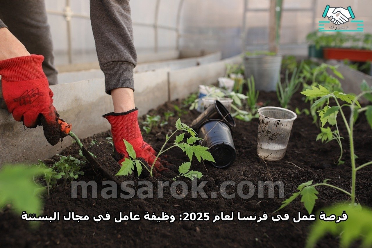 فرصة عمل في فرنسا لعام 2025: وظيفة عامل في مجال البستنة