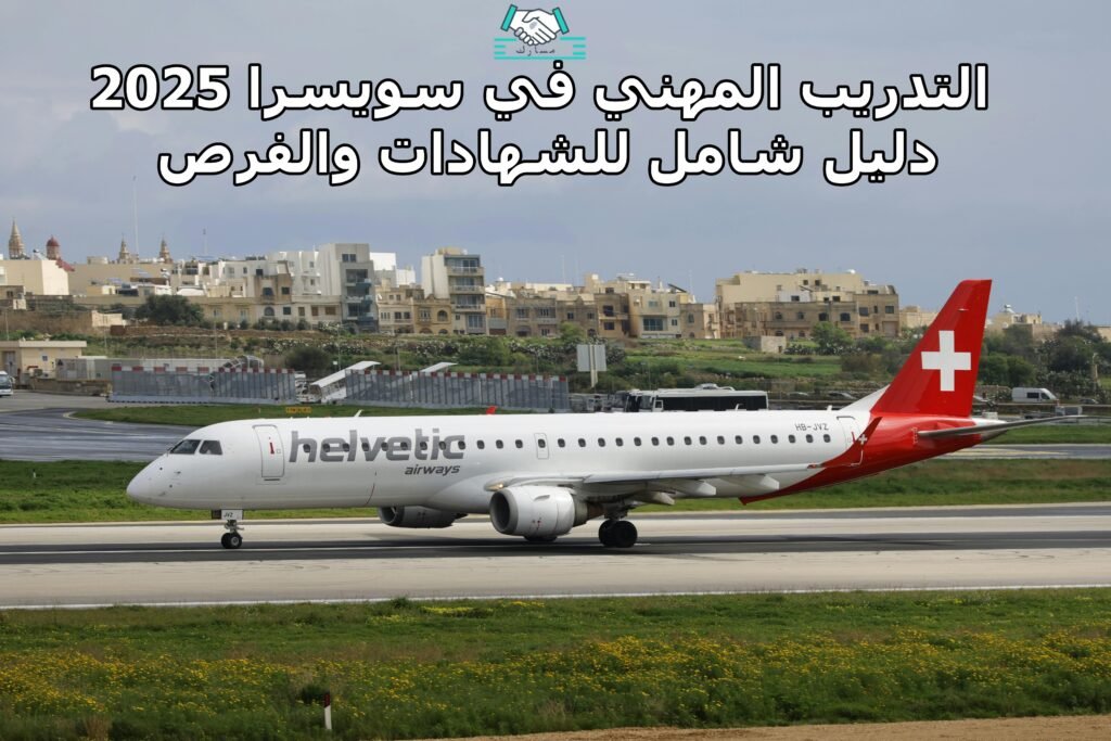 التدريب المهني في سويسرا 2025: دليل شامل للشهادات والفرص