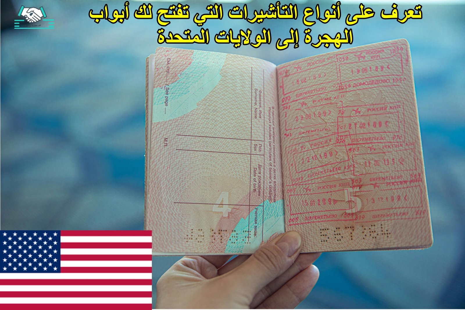 تعرف على أنواع التأشيرات التي تفتح لك أبواب الهجرة إلى الولايات المتحدة