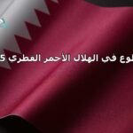 التطوع في الهلال الأحمر القطري 2025