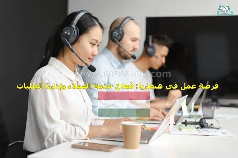 فرصة عمل في هنغاريا: قطاع خدمة العملاء وإدارة الطلبات