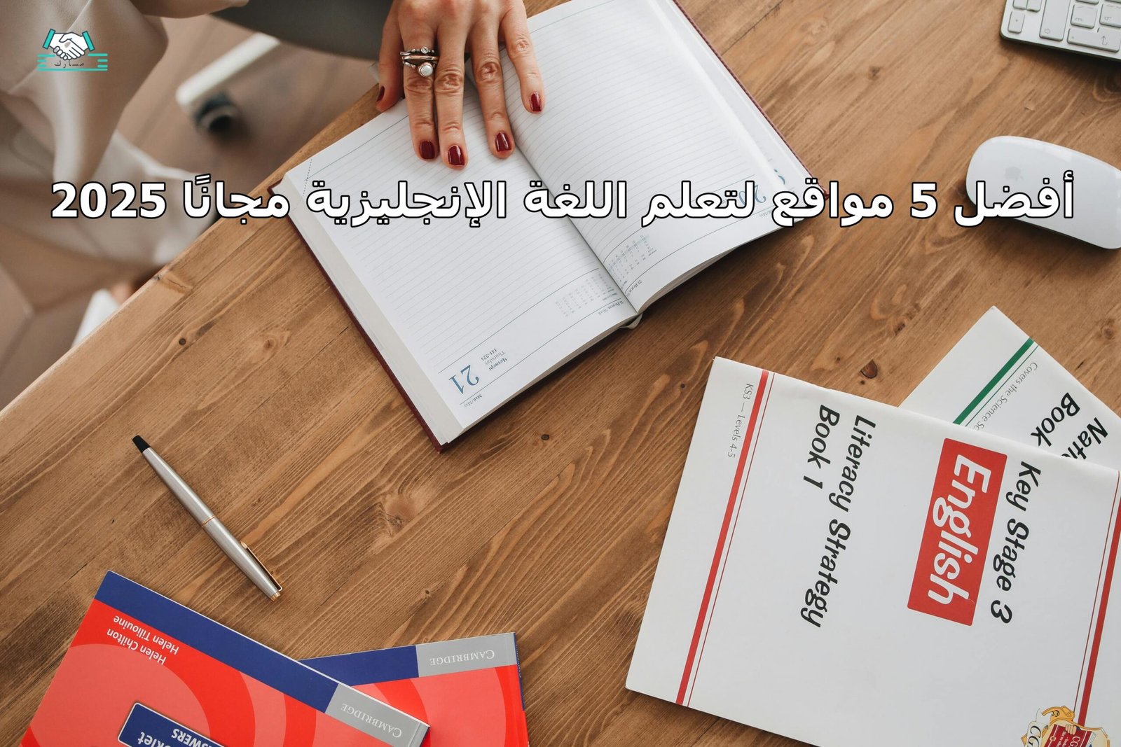 أفضل 5 مواقع لتعلم اللغة الإنجليزية مجانًا 2025