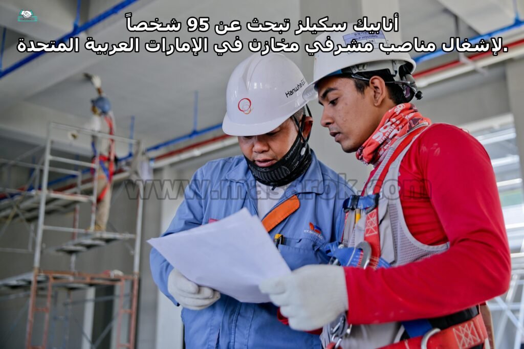أنابيك سكيلز: توظيف 95 مشرف مخازن بالإمارات العربية المتحدة
