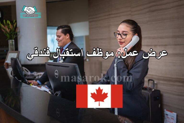 عرض عمل: موظف استقبال فندقي