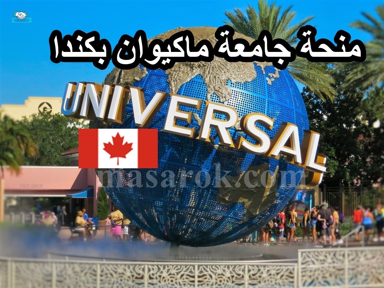 منحة جامعة ماكيوان بكندا