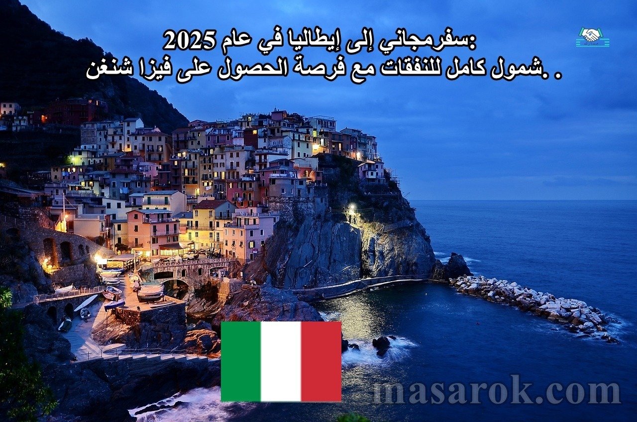 سفرمجاني إلى إيطاليا في عام 2025: شمول كامل للنفقات مع فرصة الحصول على فيزا شنغن