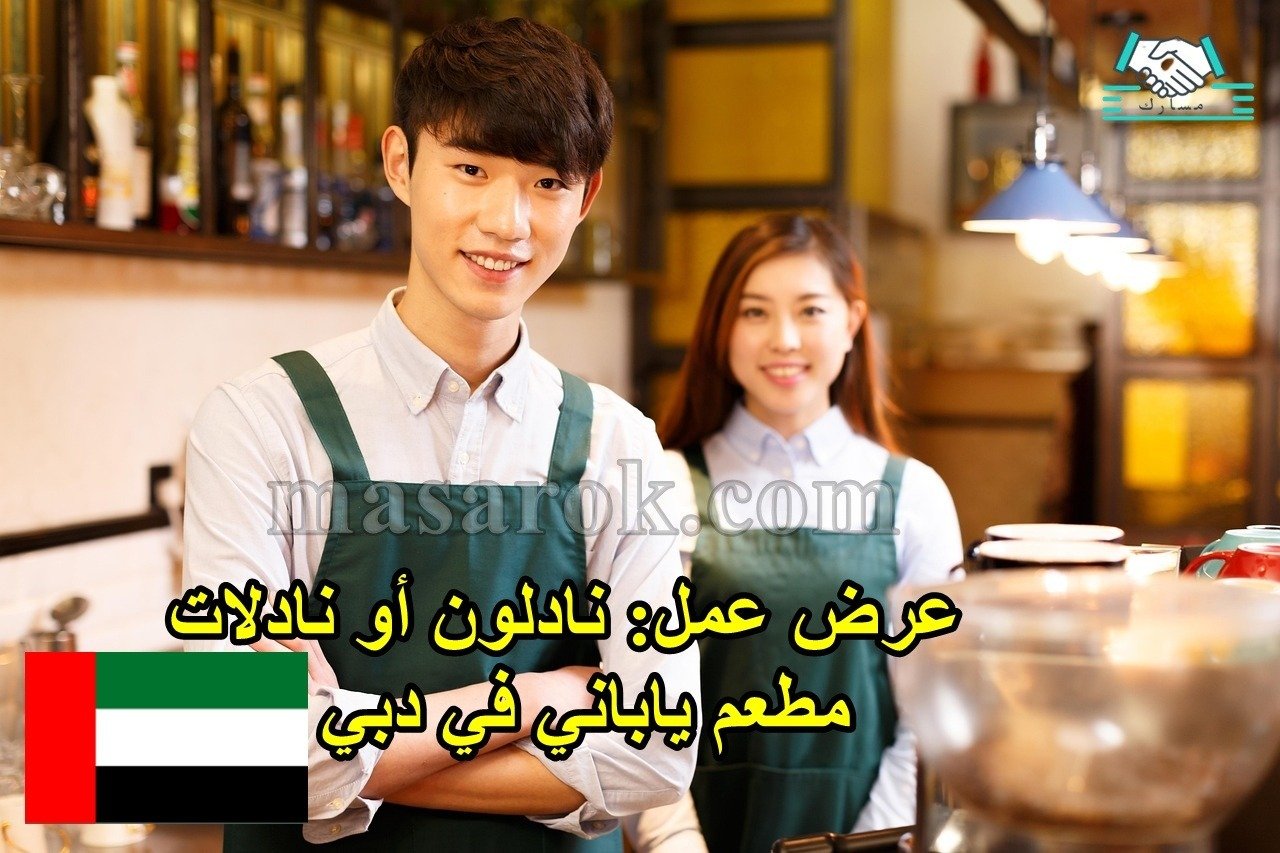 عرض عمل: نادلون أو نادلات – مطعم ياباني في دبي