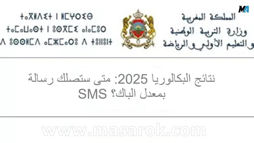 طالب يطلع على رسالة SMS بنتيجة الباكالوريا 2025 على هاتفه المحمول