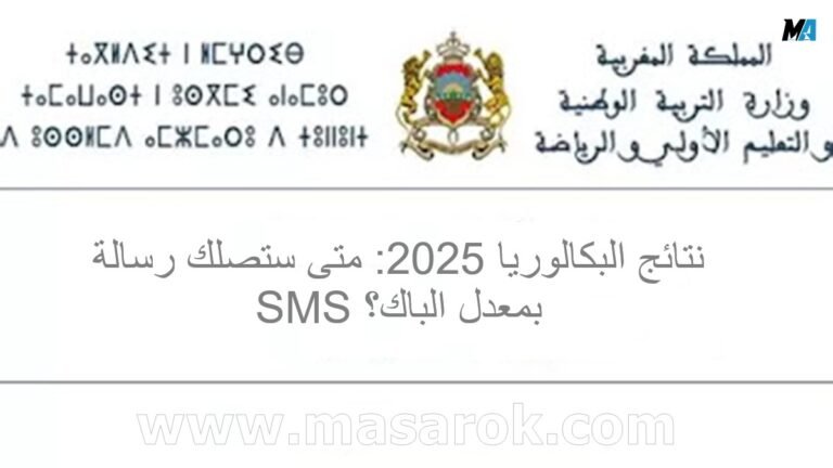 طالب يطلع على رسالة SMS بنتيجة الباكالوريا 2025 على هاتفه المحمول