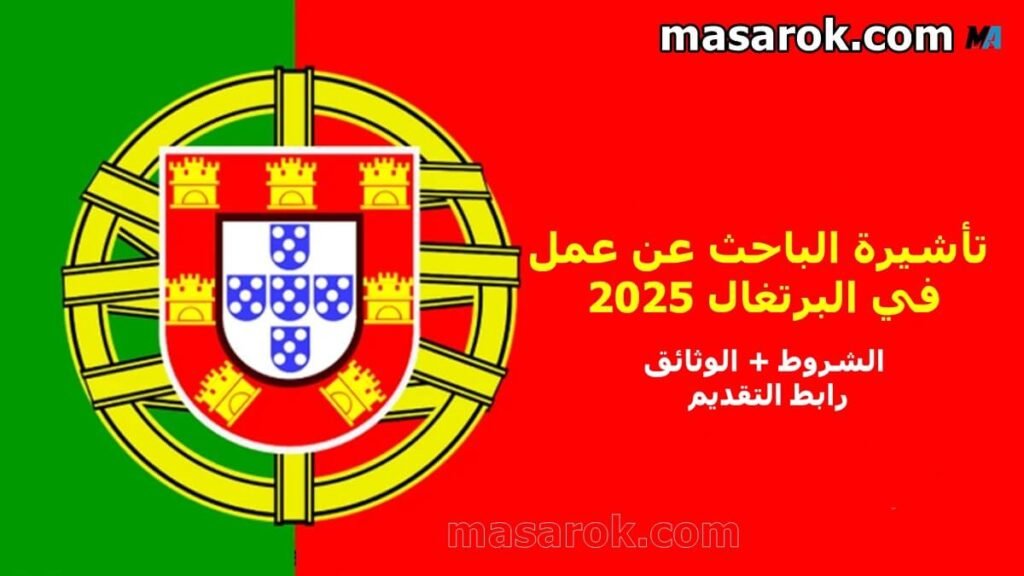 تأشيرة الباحث عن عمل في البرتغال