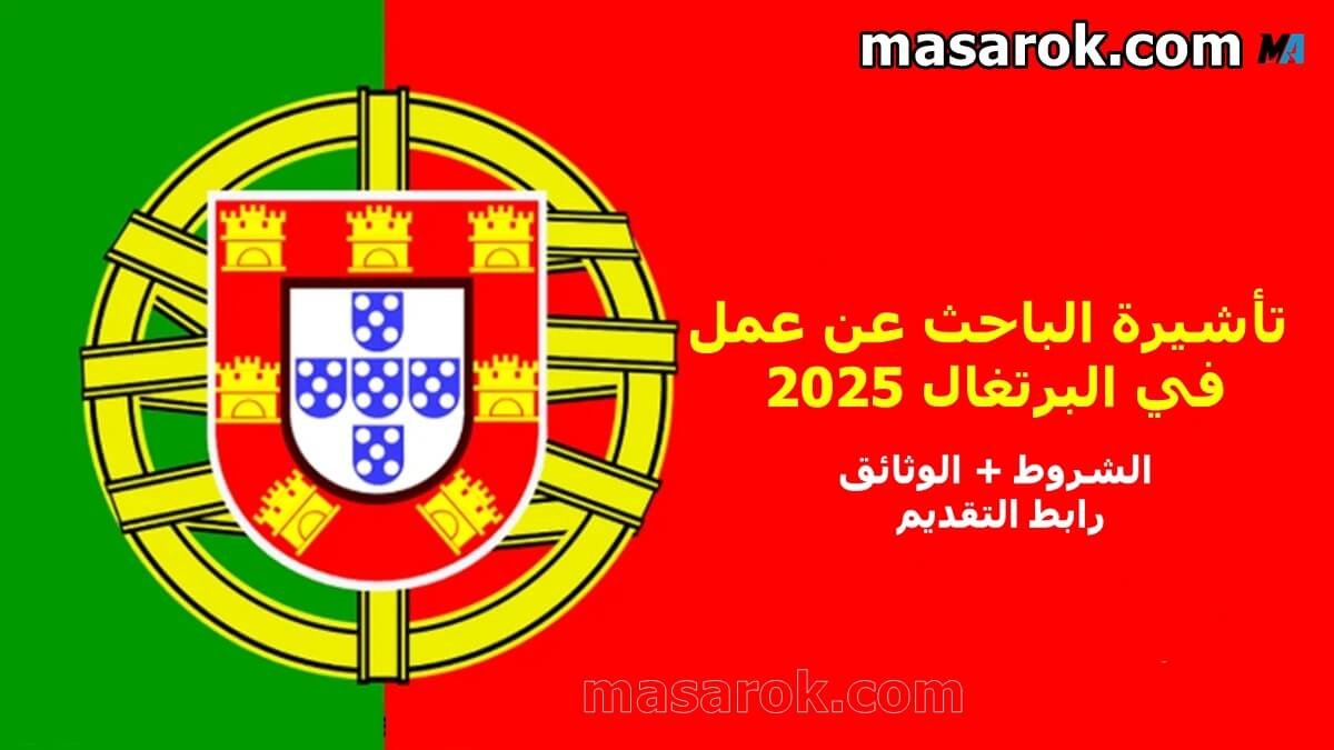 تأشيرة الباحث عن عمل في البرتغال
