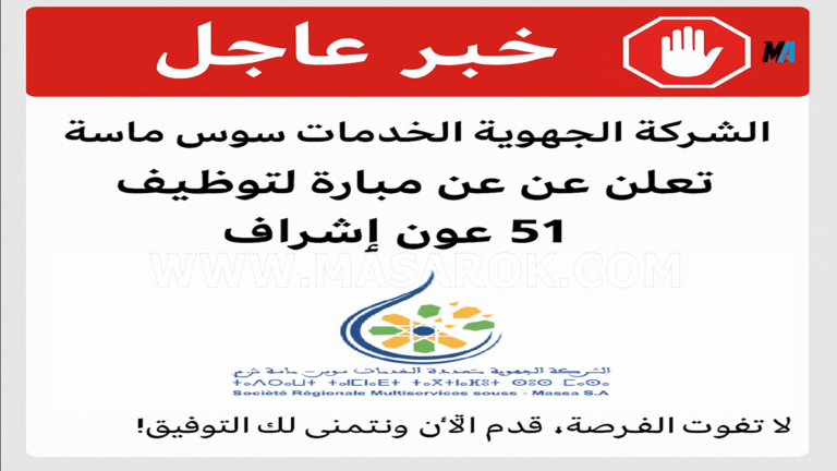 إشراف في الشركة الجهوية متعددة الخدمات سوس ماسة – قدم الآن!"