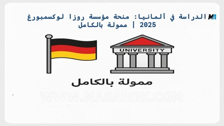 منحة دراسية ممولة بالكامل في ألمانيا من مؤسسة Rosa Luxemburg سنة 2025