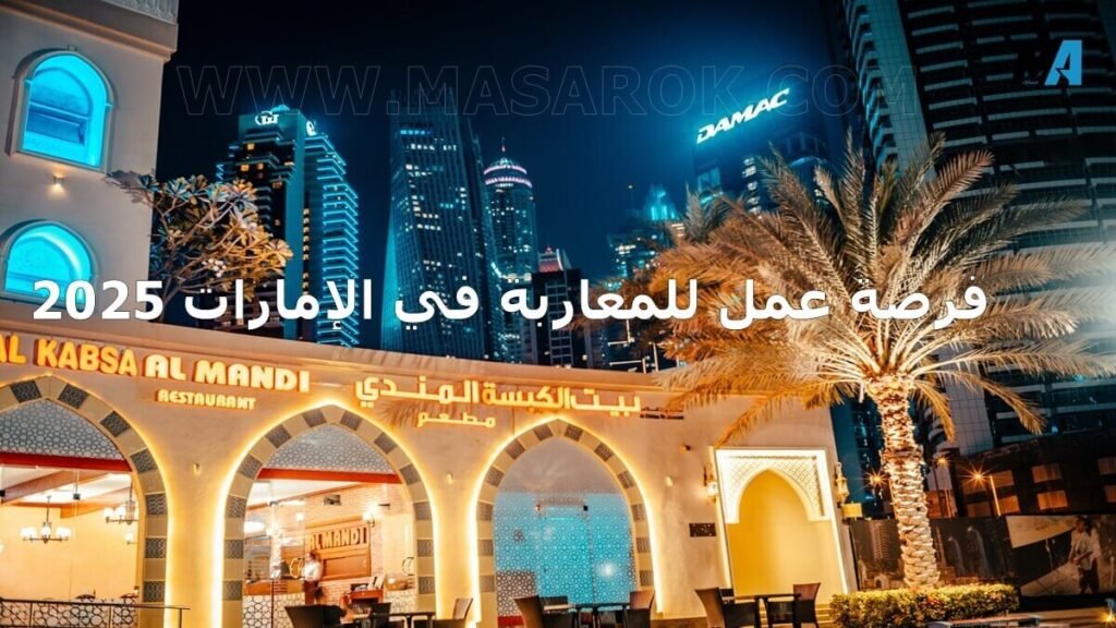 عقد عمل في الإمارات للمغاربة 2025 بفندق فاخر في دبي