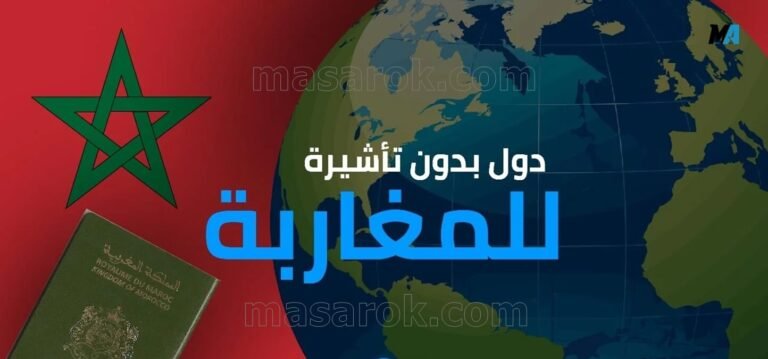 فرص العمل بدون تأشيرة للمغاربة 2025 في تركيا وصربيا والبرازيل