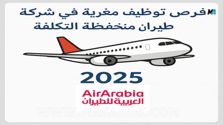 وظائف شاغرة في شركة طيران منخفضة التكلفة بمنطقة الشرق الأوسط وشمال إفريقيا سنة 2025